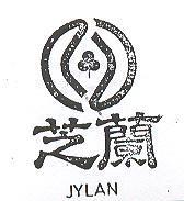 芝蘭 JYLAN 及圖