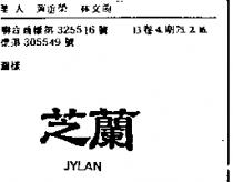 芝蘭 JYLAN