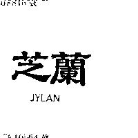 芝蘭 JYLAN