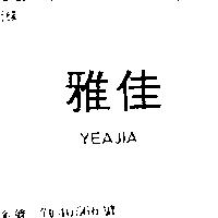 雅佳 YEAJIA