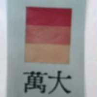 萬大及圖