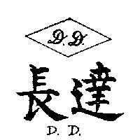 長達及圖 DD
