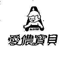 愛儂寶貝 A – NON 及圖