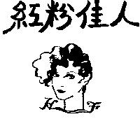 紅粉佳人及圖