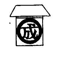 成及圖