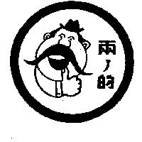 兩ノ的及圖