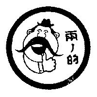 兩ノ的及圖