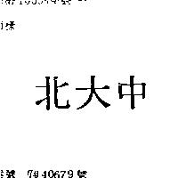 北大中