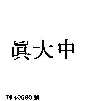 真大中