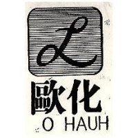 歐化及圖 O HAUW