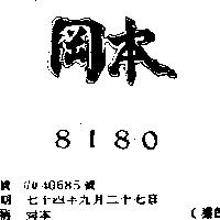 岡本 8180