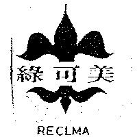 綠可美及圖 RECLMA
