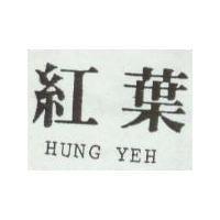 紅葉 HUNG YEH