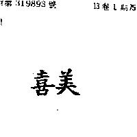 「喜美」
