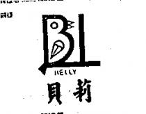 貝莉及圖 BELLY