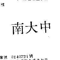 南大中