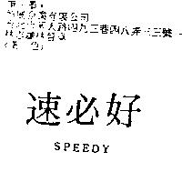 速必好 SPEEDY