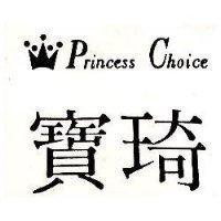 寶琦及圖 Princess Choice