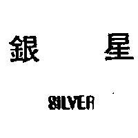 銀星 SILVER 