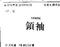 領袖 LORDS