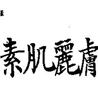素肌麗膚