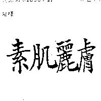 素肌麗膚