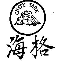 海格及圖 CUTTY SARK