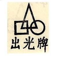 出光牌及圖