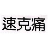 速克痛