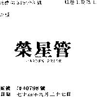 榮星管 GARDEN PRIDE