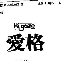 愛格 HIGAME