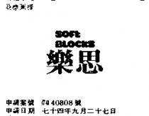 樂思 SPFT BLOCKS