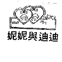 迪迪與妮妮及圖 DIDI & NINI