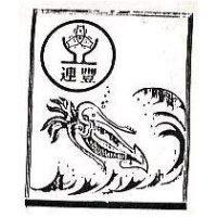 連豐及圖