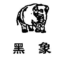 黑象及圖