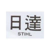 日達 STIHL