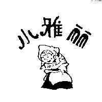 小雅麗及圖