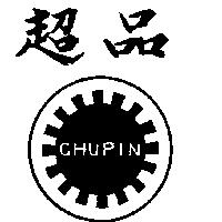 超品及圖 CHUPIN