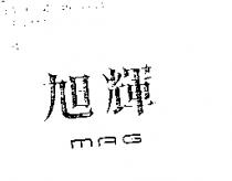 旭輝 MAG