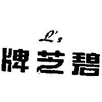 碧芝牌