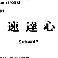 速達心 Sutashin