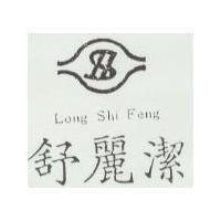 舒麗潔及圖 LONG SHI FENG