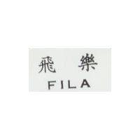 飛樂 FILA