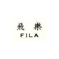 飛樂 FILA