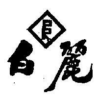 白麗及圖