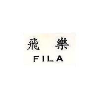 飛樂 FILA