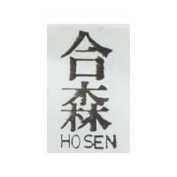 合森及圖 HO SAN