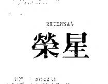 榮星 EXTERNAL