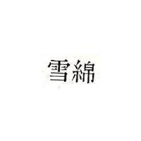 雪綿