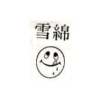 雪綿及圖